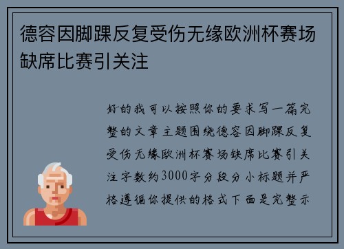 德容因脚踝反复受伤无缘欧洲杯赛场缺席比赛引关注