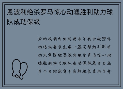 恩波利绝杀罗马惊心动魄胜利助力球队成功保级