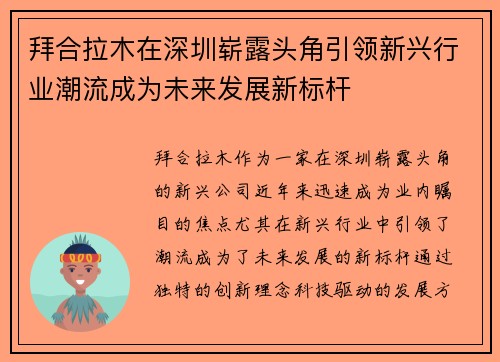 拜合拉木在深圳崭露头角引领新兴行业潮流成为未来发展新标杆