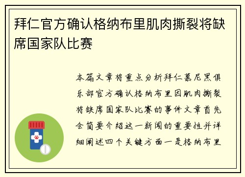 拜仁官方确认格纳布里肌肉撕裂将缺席国家队比赛
