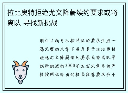 拉比奥特拒绝尤文降薪续约要求或将离队 寻找新挑战