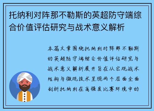 托纳利对阵那不勒斯的英超防守端综合价值评估研究与战术意义解析