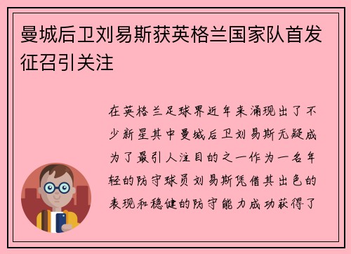 曼城后卫刘易斯获英格兰国家队首发征召引关注 曼城后卫刘易斯获英格兰国家队首发征召引关注