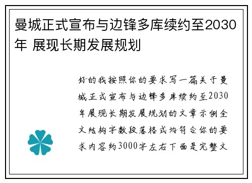 曼城正式宣布与边锋多库续约至2030年 展现长期发展规划 曼城正式宣布与边锋多库续约至2030年 展现长期发展规划