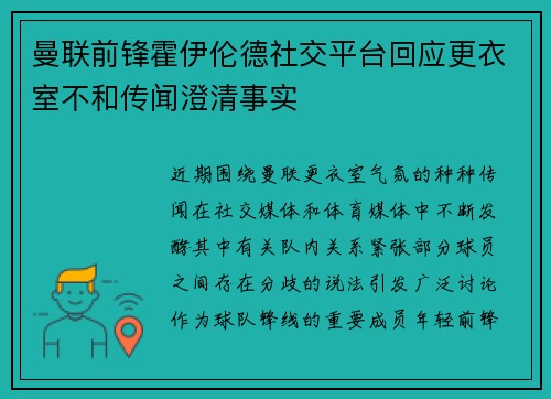 曼联前锋霍伊伦德社交平台回应更衣室不和传闻澄清事实