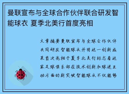 曼联宣布与全球合作伙伴联合研发智能球衣 夏季北美行首度亮相
