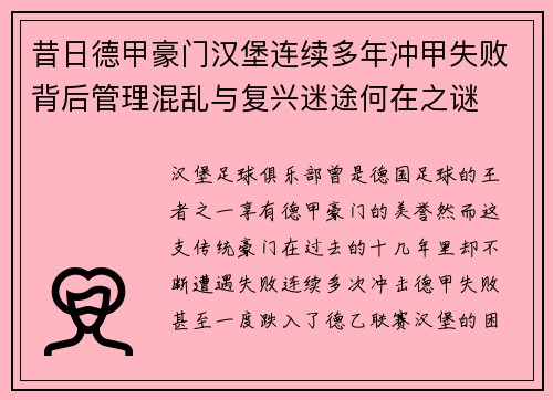 昔日德甲豪门汉堡连续多年冲甲失败背后管理混乱与复兴迷途何在之谜 昔日德甲豪门汉堡连续多年冲甲失败背后管理混乱与复兴迷途何在之谜