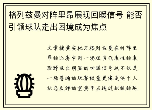 格列兹曼对阵里昂展现回暖信号 能否引领球队走出困境成为焦点