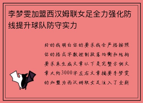 李梦雯加盟西汉姆联女足全力强化防线提升球队防守实力
