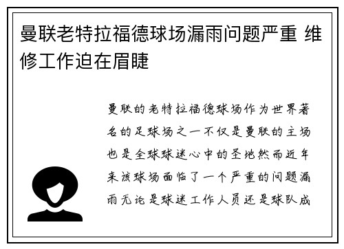 曼联老特拉福德球场漏雨问题严重 维修工作迫在眉睫 曼联老特拉福德球场漏雨问题严重 维修工作迫在眉睫