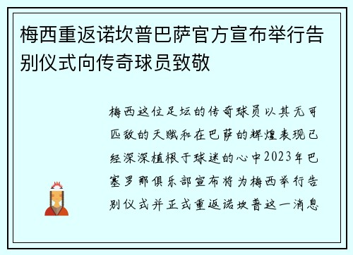 梅西重返诺坎普巴萨官方宣布举行告别仪式向传奇球员致敬