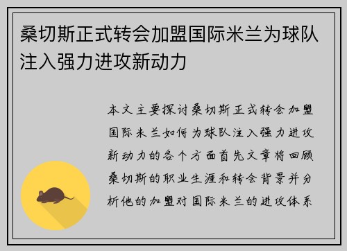 桑切斯正式转会加盟国际米兰为球队注入强力进攻新动力