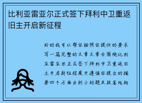 比利亚雷亚尔正式签下拜利中卫重返旧主开启新征程