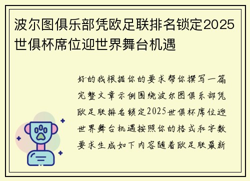 波尔图俱乐部凭欧足联排名锁定2025世俱杯席位迎世界舞台机遇