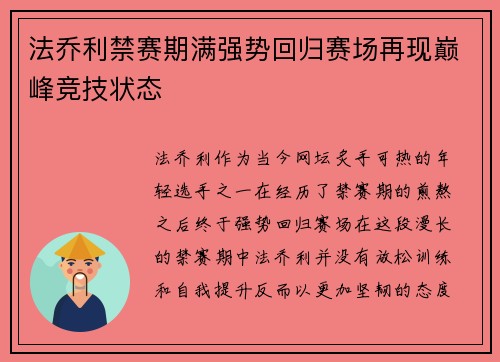 法乔利禁赛期满强势回归赛场再现巅峰竞技状态