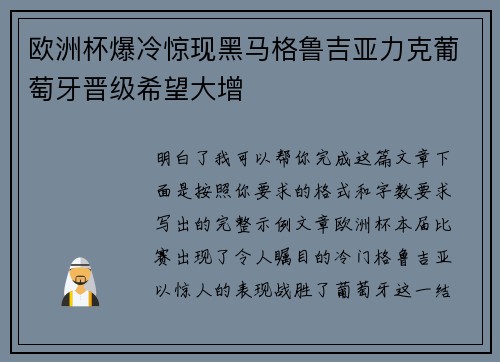 欧洲杯爆冷惊现黑马格鲁吉亚力克葡萄牙晋级希望大增