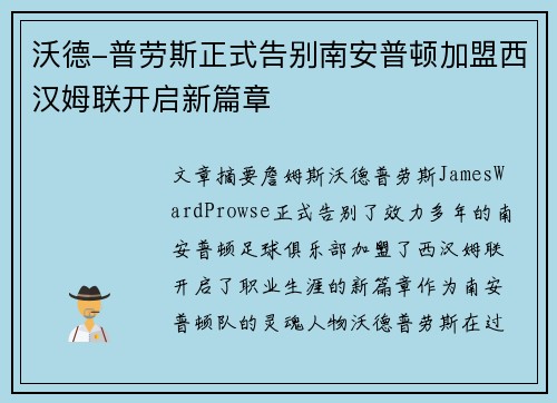 沃德-普劳斯正式告别南安普顿加盟西汉姆联开启新篇章 沃德-普劳斯正式告别南安普顿加盟西汉姆联开启新篇章