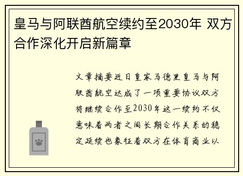 皇马与阿联酋航空续约至2030年 双方合作深化开启新篇章