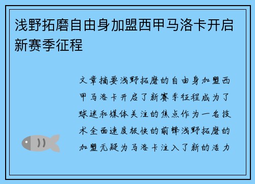 浅野拓磨自由身加盟西甲马洛卡开启新赛季征程