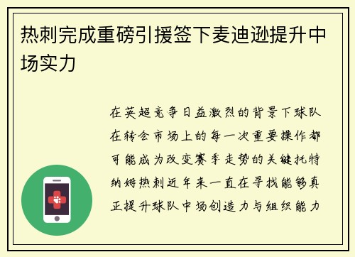 热刺完成重磅引援签下麦迪逊提升中场实力