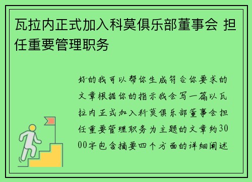 瓦拉内正式加入科莫俱乐部董事会 担任重要管理职务