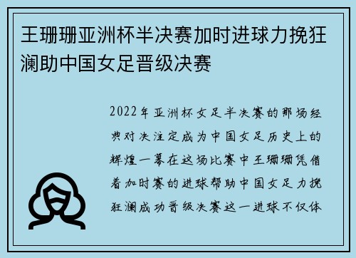 王珊珊亚洲杯半决赛加时进球力挽狂澜助中国女足晋级决赛