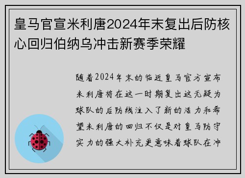 皇马官宣米利唐2024年末复出后防核心回归伯纳乌冲击新赛季荣耀