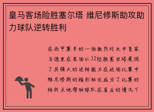 皇马客场险胜塞尔塔 维尼修斯助攻助力球队逆转胜利