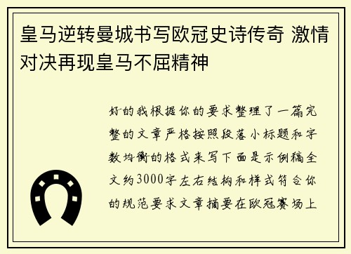 皇马逆转曼城书写欧冠史诗传奇 激情对决再现皇马不屈精神 皇马逆转曼城书写欧冠史诗传奇 激情对决再现皇马不屈精神