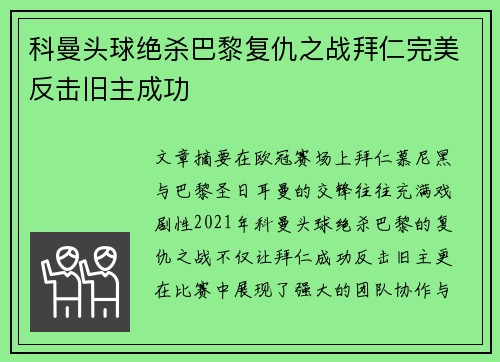 科曼头球绝杀巴黎复仇之战拜仁完美反击旧主成功