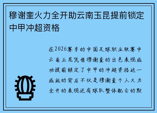 穆谢奎火力全开助云南玉昆提前锁定中甲冲超资格